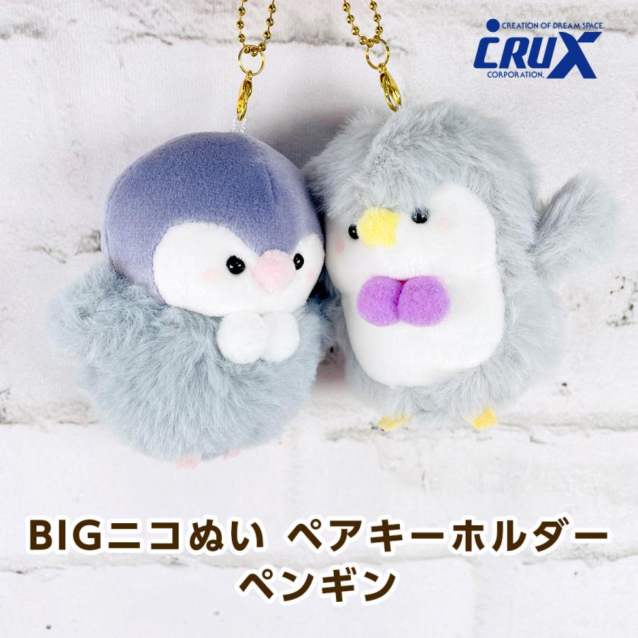 CRUX（クラックス） BIGニコぬい ペアキーホルダー ペンギン 118056