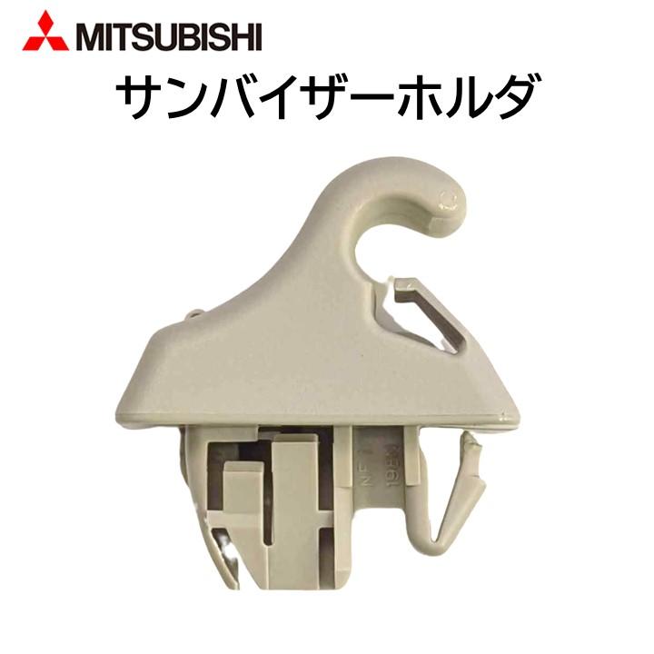 三菱（MITSUBISHI） 純正 サンバイザーホルダ 7620B570YA MR648943
