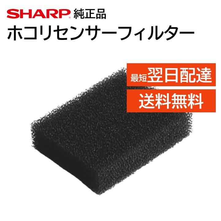 SHARP（シャープ） 純正品 加湿 空気清浄機用 センサーフィルター