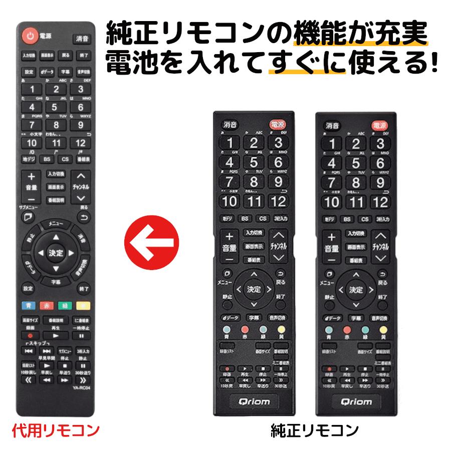 REMOSTA（リモスタ） 互換品 山善 キュリオム テレビ リモコン QRS