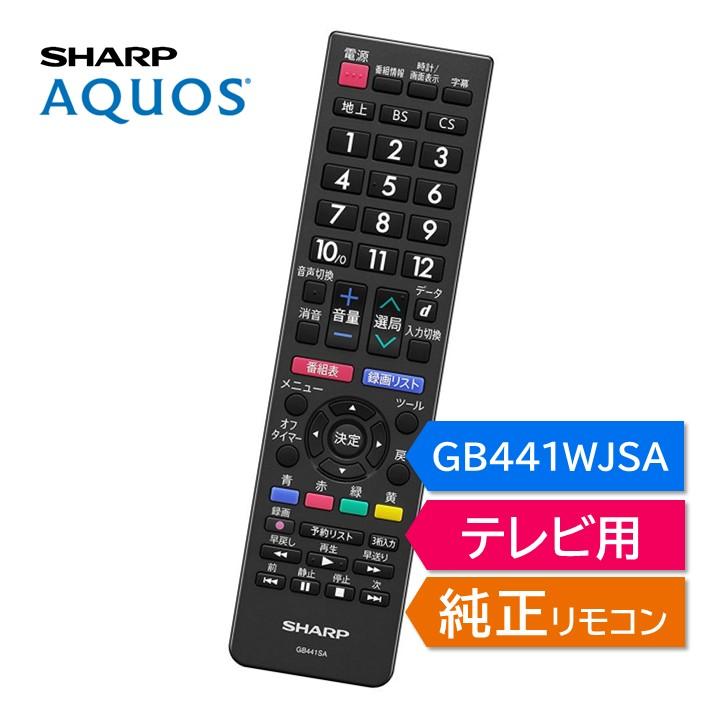 AQUOS シャープ アクオス テレビ 純正リモコン GB441SA 2T-B19GB2 2T