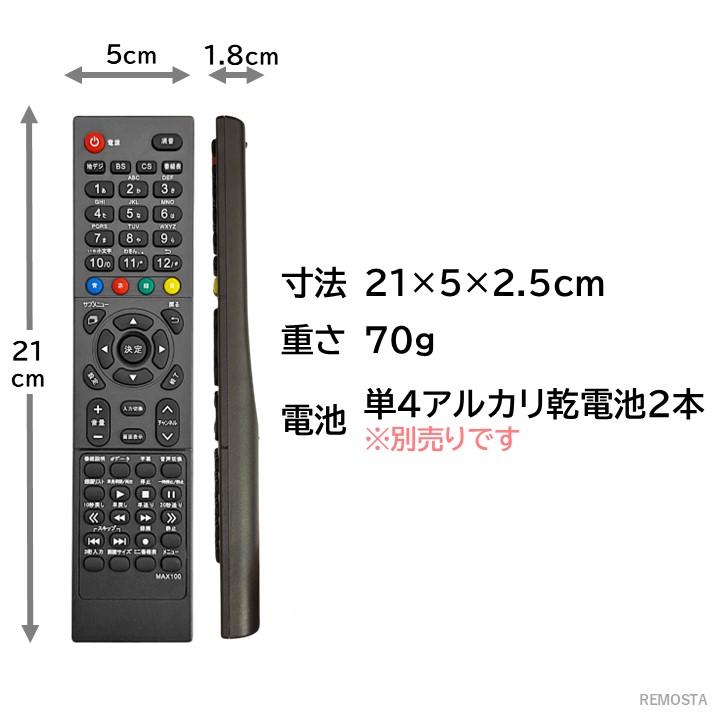 REMOSTA（リモスタ） 互換品 マクスゼン テレビ リモコン J-MX100RC