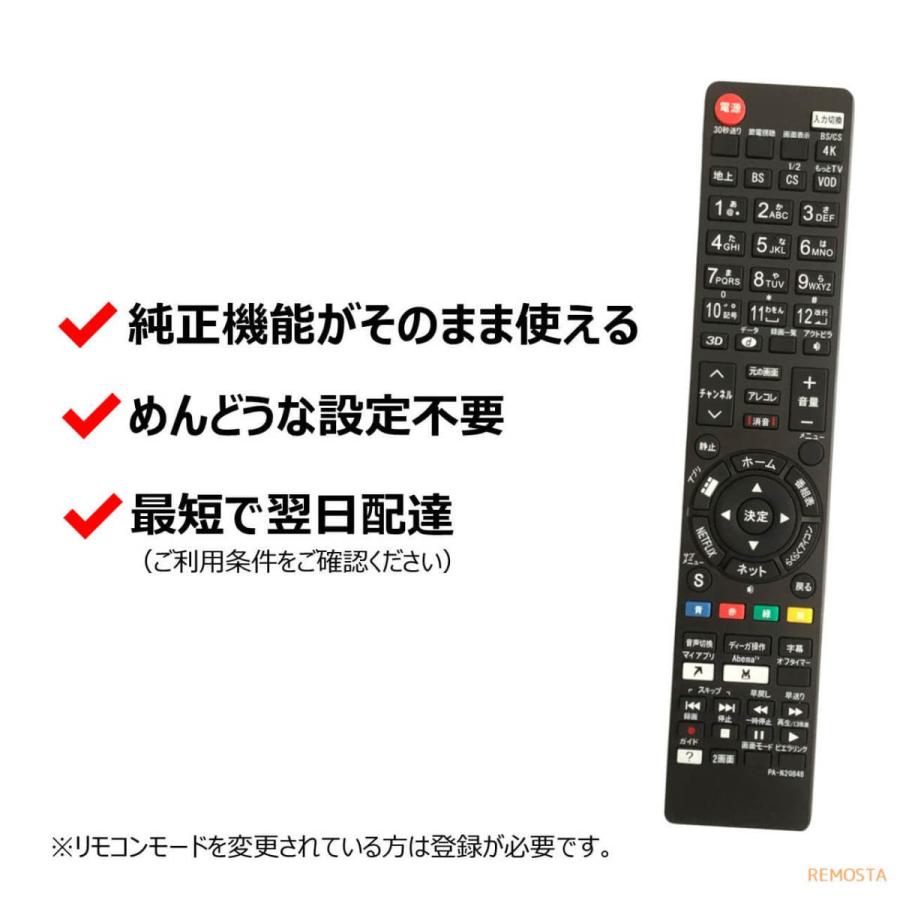 REMOSTA（リモスタ） 互換品 パナソニック テレビ リモコン ビエラ