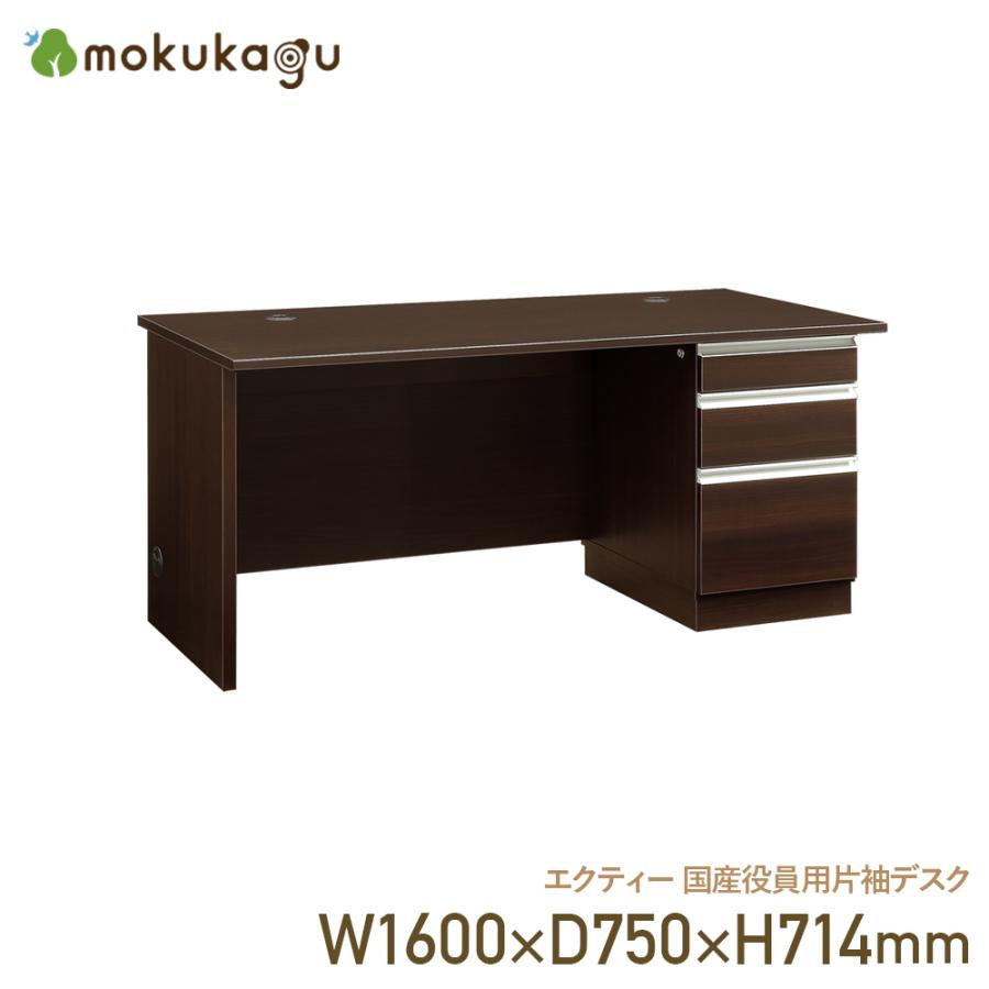 配送設置無料 エクティー 国産役員用片袖デスク W1600×D750×H714 机