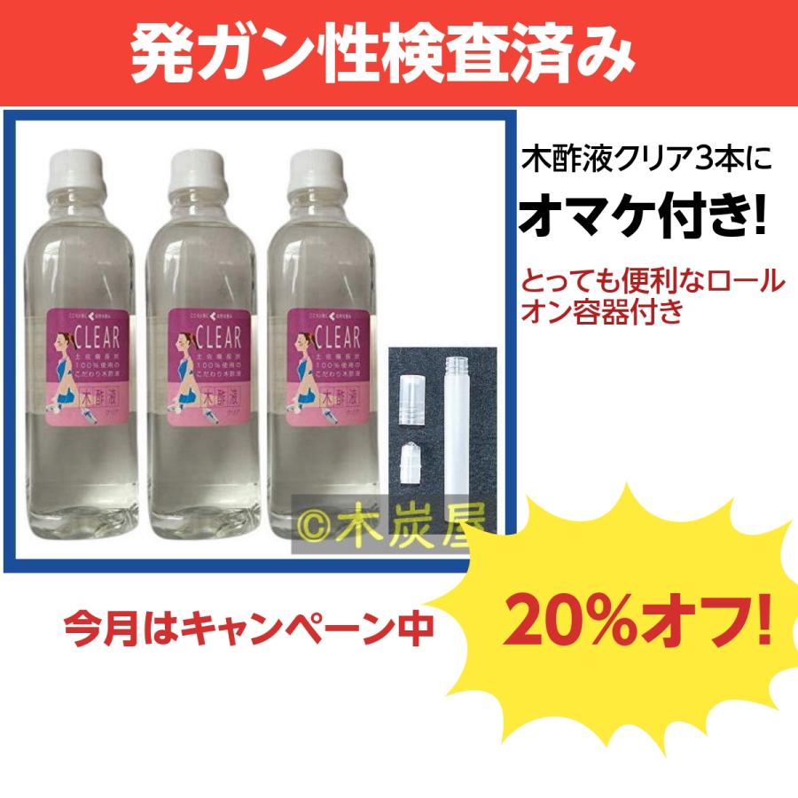 木酢液クリア500 3本+ロールオン容器/発ガン性検査済み/廃業のため在庫