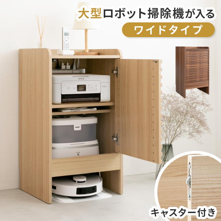 ロボット掃除機収納 ワイドタイプ 大型ロボット掃除機対応 掃除