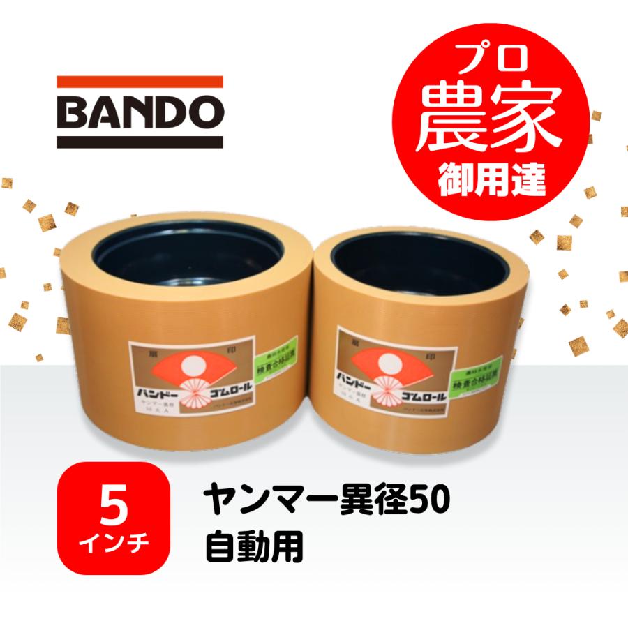 バンドー もみすりロール ヤンマー異径50自動用 5インチ レッドロール