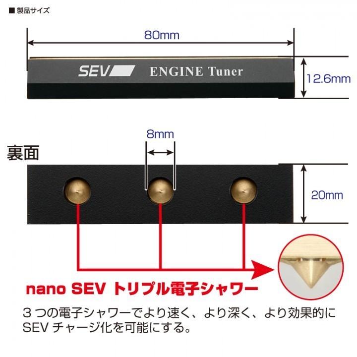 SEV（セブ） エンジンチューナー / SEV ENGINE TUNER☆送料無料