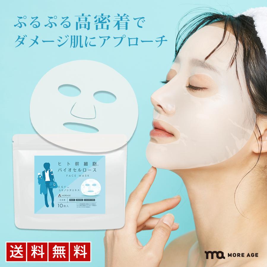 シートマスク ヒト幹細胞 バイオセルロース MOREAGE フェイスパック 顔