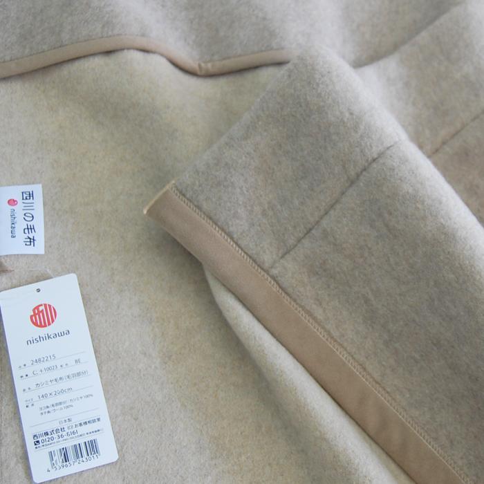 毛布 西川 カシミヤ毛布 「繊維の宝石」 シングル エリ元もカシミヤ