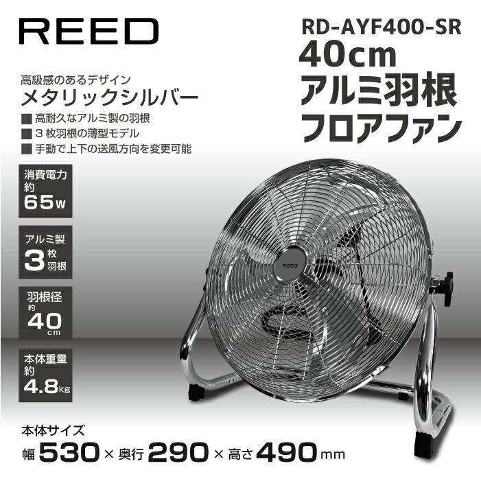 大型40cmアルミ羽根 扇風機 フロアファン RD-AYF400-SR シルバー 工業
