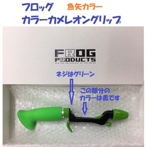 フロッグ カラーカメレオングリップ 魚矢カラー / FROG : 松本釣具店