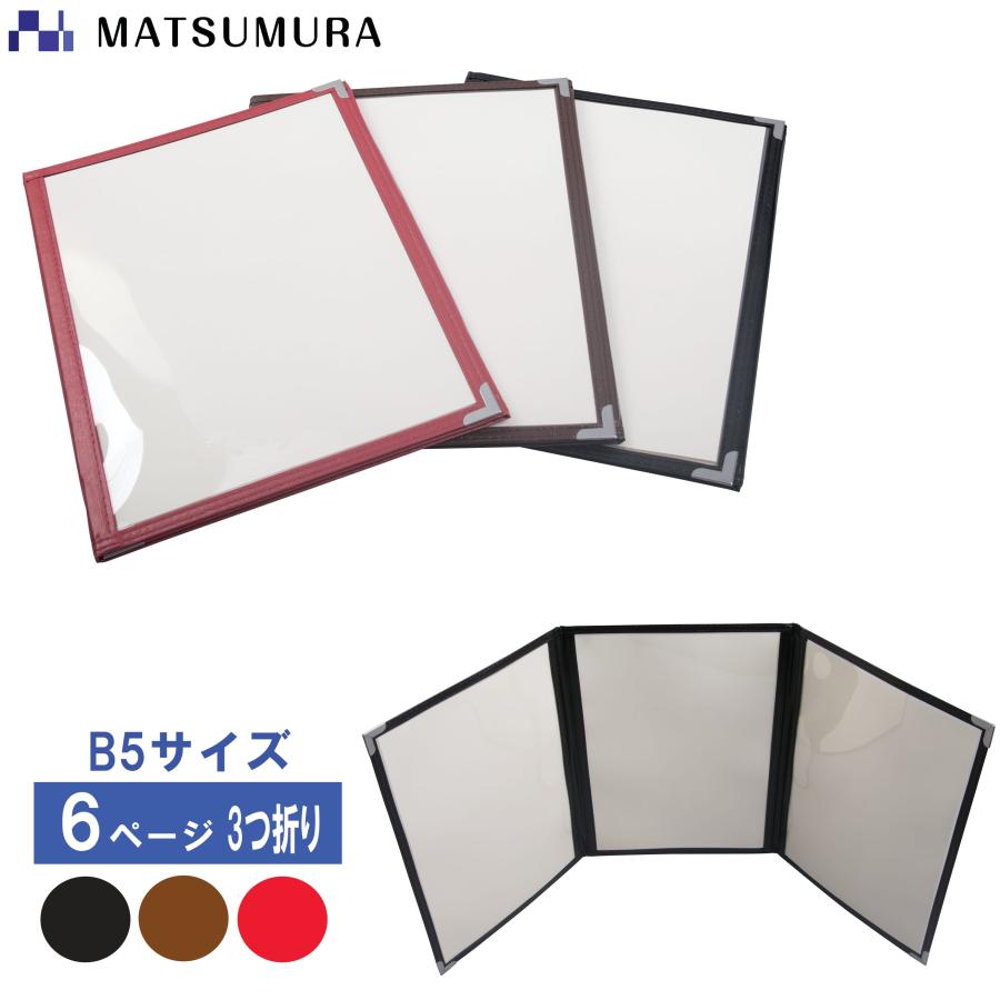 メニューブック B5 6ページ 3つ折 B5対応 6P カバー メニューファイル