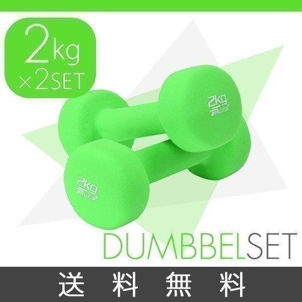 ダンベル 2kg 2個セット 合計4kg カラーダンベル 男女兼用 男性 女性