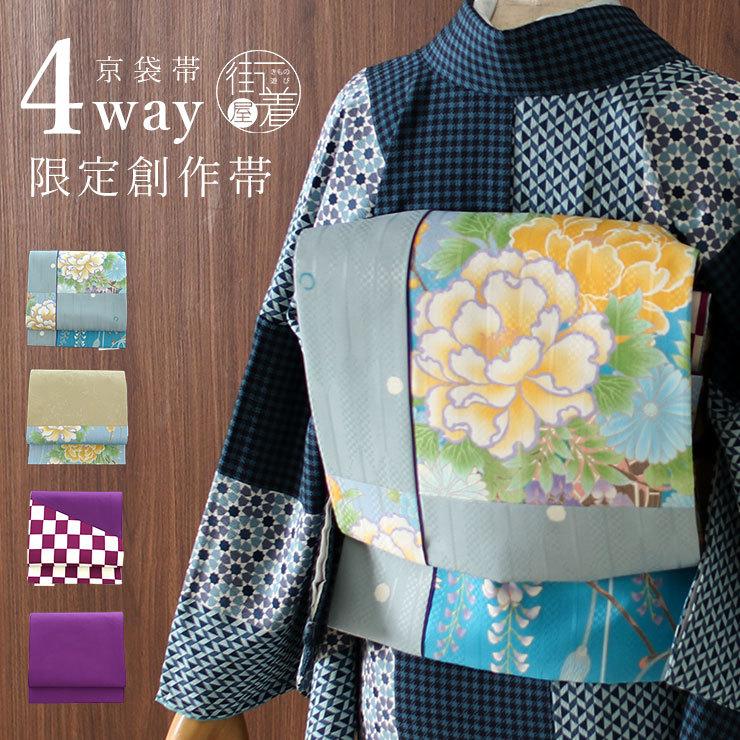 帯 京袋帯 名古屋帯 京袋名古屋帯 4way 創作 パッチ 花車 水玉矢羽根