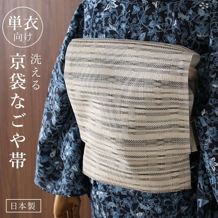 帯 名古屋帯 洗える 京袋名古屋帯 単衣 用 矢鱈縞に市松 生成り 日本製