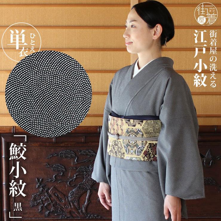 TORAY（東レ） 洗える着物 単衣 街着屋 江戸小紋 鮫小紋 黒色 M L