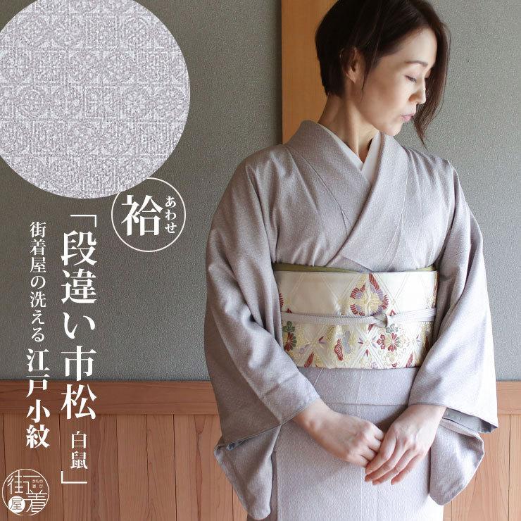 洗える 着物 江戸小紋 袷 段違い市松 白鼠色 M L サイズ 日本製
