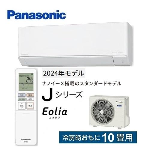 エオリア CS-284DJ-W パナソニック エアコン 10畳 Jシリーズ ナノイーX