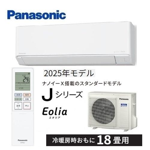 エオリア CS-565DJ2-W パナソニック エアコン 18畳 Jシリーズ ナノイー