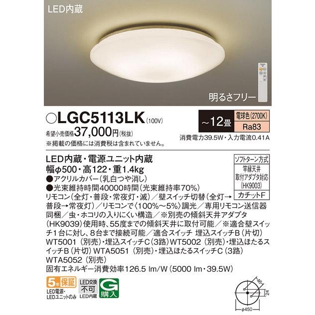 Panasonic（パナソニック） LGC5113LK シーリングライトシーリング