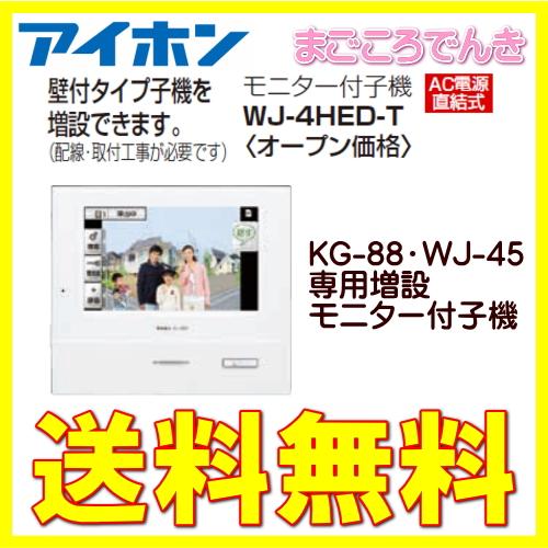 アイホン（aiphone） WJ-4HED-T 増設用 モニター付子機 KG-88 WJ-45 の