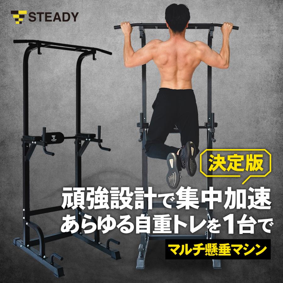 STEADY（ステディ） 懸垂マシン 家庭用 耐荷重150kg 10段階 高さ調節