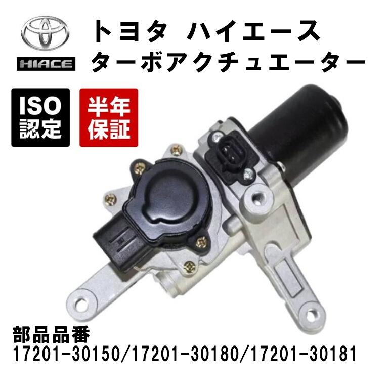 互換品 トヨタ ハイエース 電動 ターボ アクチュエーター KDH201V