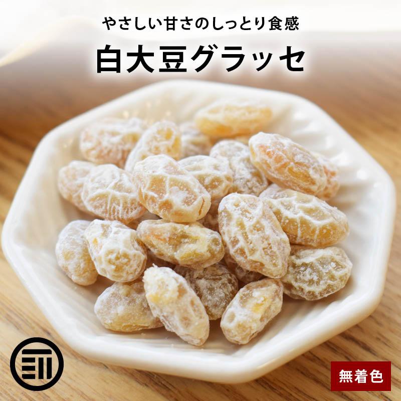 豆菓子 甘納豆 白大豆グラッセ 180g 前田家 佐賀県産 白大豆使用 無