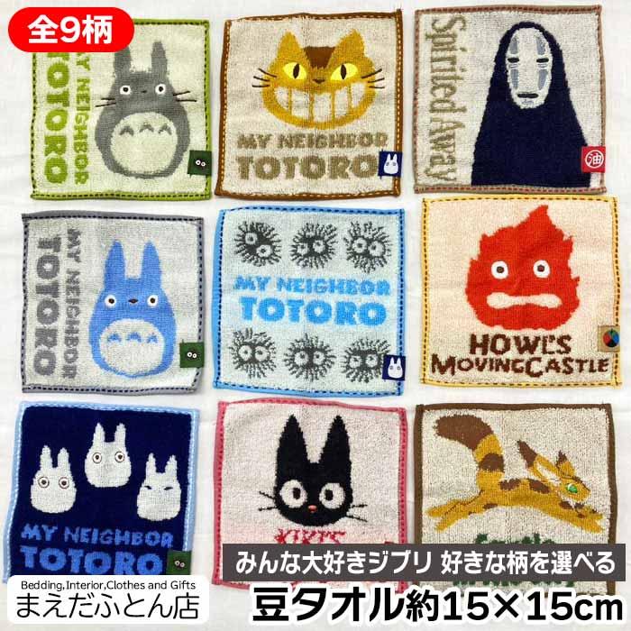 豆タオル ジブリ 約15×15cm ハンカチ はんかち かわいい ミニサイズ