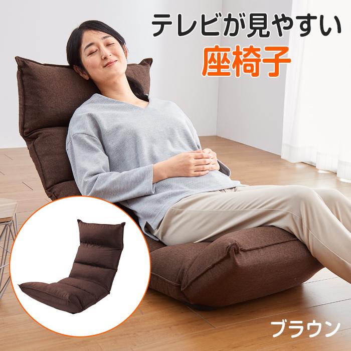 座椅子 低反発 背もたれ 14段階 リクライニング 座イス ブラウン 座