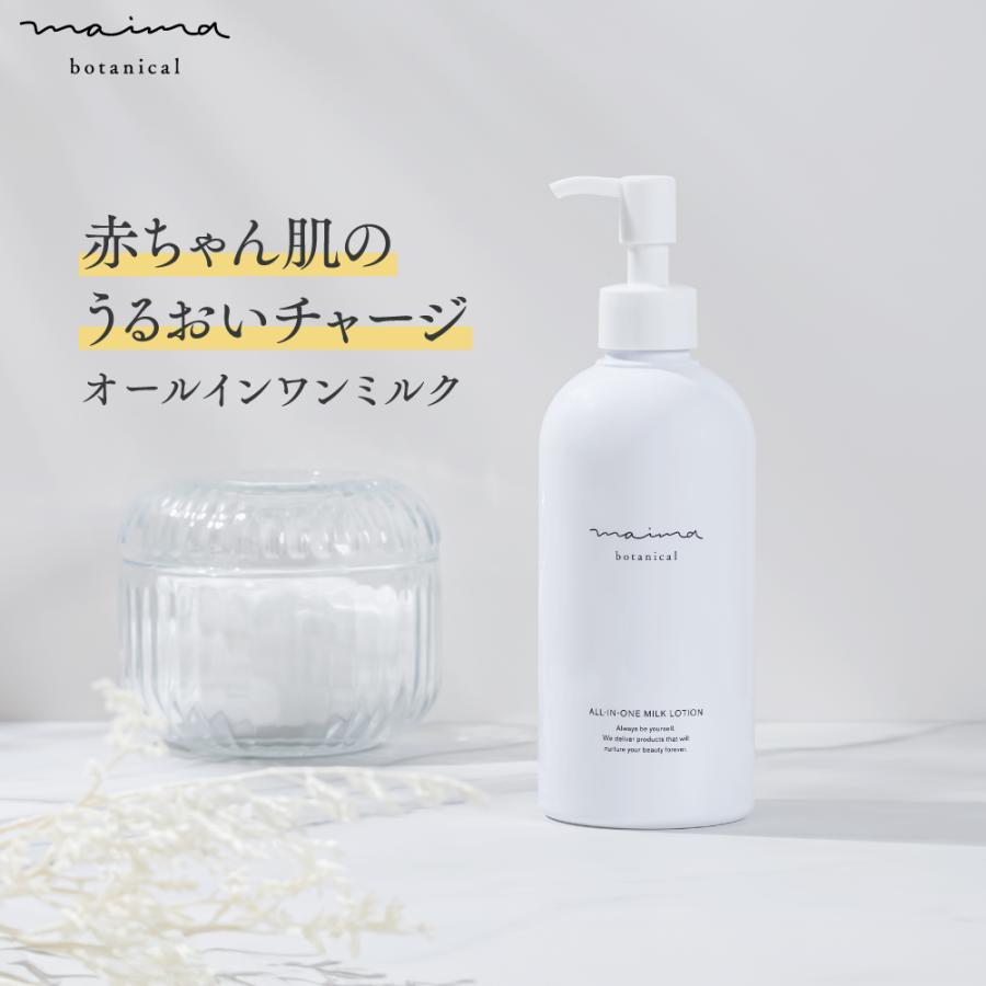 maima botanica 【レビュー10件まで特別価格】オールインワンミルク
