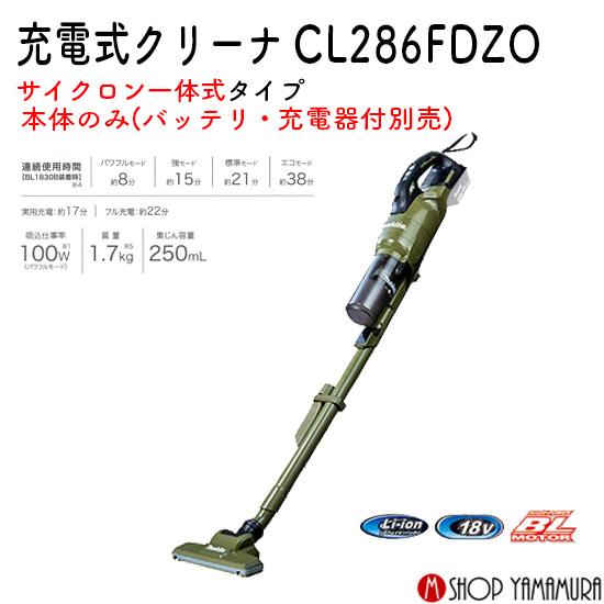 マキタ（makita） 【正規店】充電式クリーナー CL286FDZO オリーブ 18V