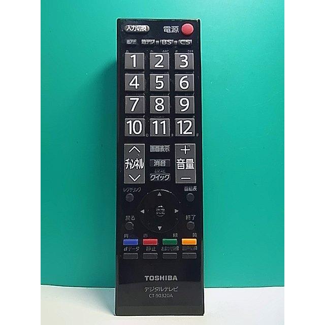 S180-111☆東芝 TOSHIBA☆デジタルテレビリモコン☆CT-90320A☆即日