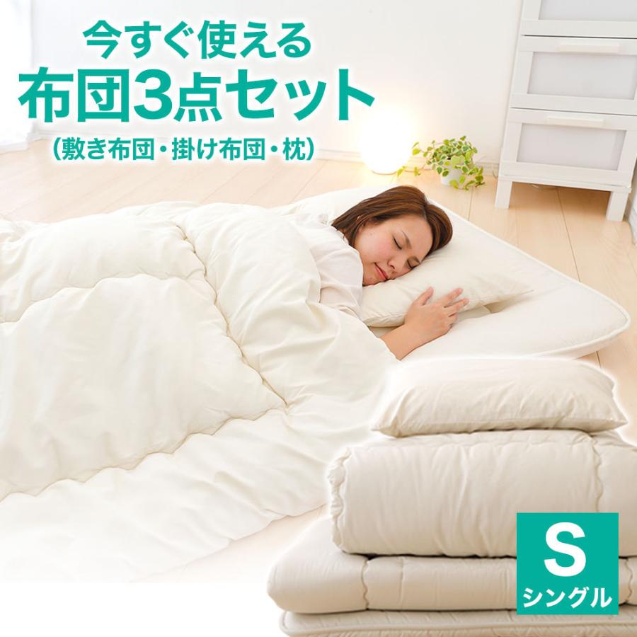 まくら 布団セット 今すぐ使える 布団3点セット シングル 敷き布団