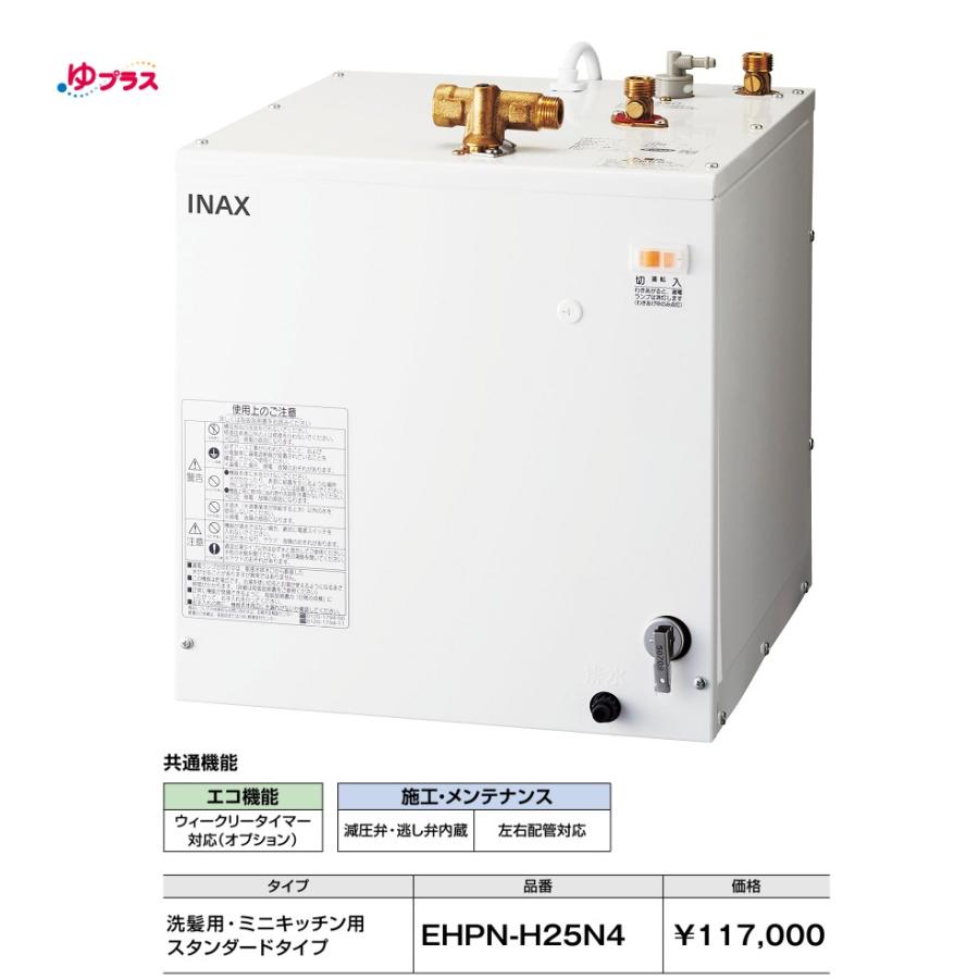 INAX（イナックス） EHPN-H25N4 LIXIL(INAX) 小型電気温水器 ゆプラス