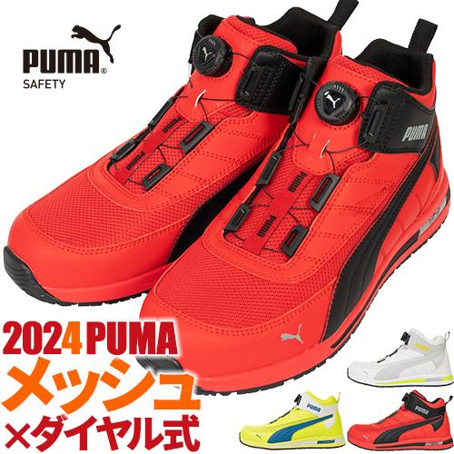 PUMA（プーマ） 安全靴 ハイカット 新作 スイッチバック ディスク