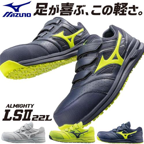 オールマイティ 安全靴 ミズノ 新作 MIZUNO ALMIGHTY LS2 22L マジック
