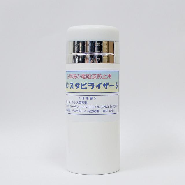 CMC 置き型 広範囲 電磁波防止 スタビライザー No.5 半径50m 5g充填 5G