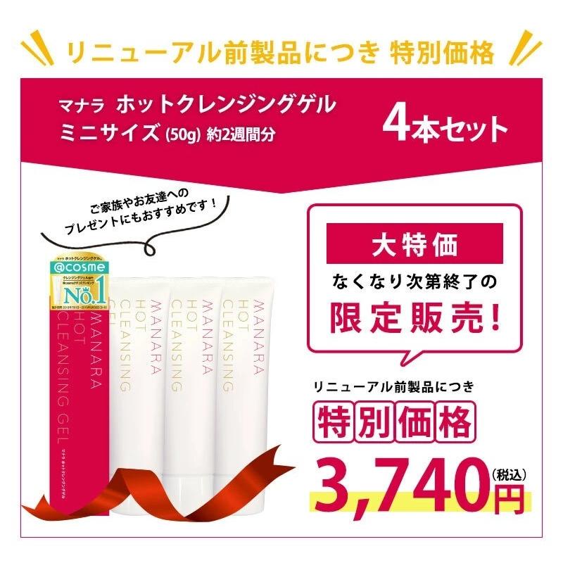 マナラ 公式 MANARA ホットクレンジングゲル 50g×4本 200g ジェル ミニ