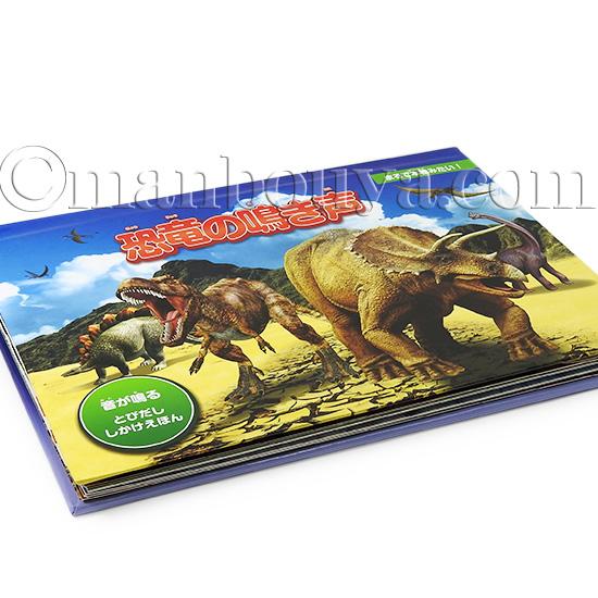 音が鳴る 飛び出す絵本 しかけ絵本 恐竜 図鑑 立体 大日本絵画 恐竜の