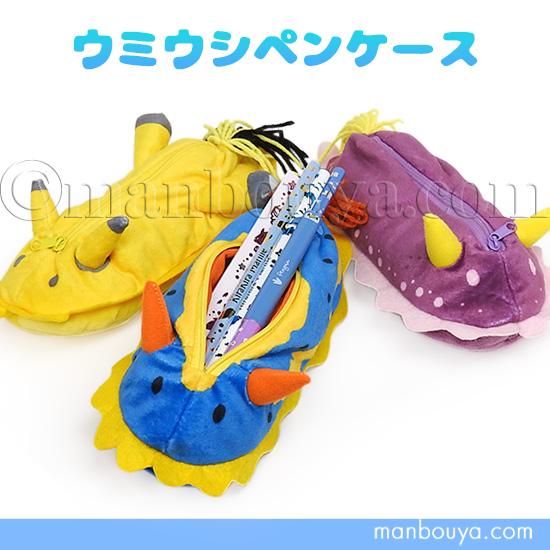 セトクラフト ウミウシ グッズ ぬいぐるみ ペンポーチ 水族館 お土産