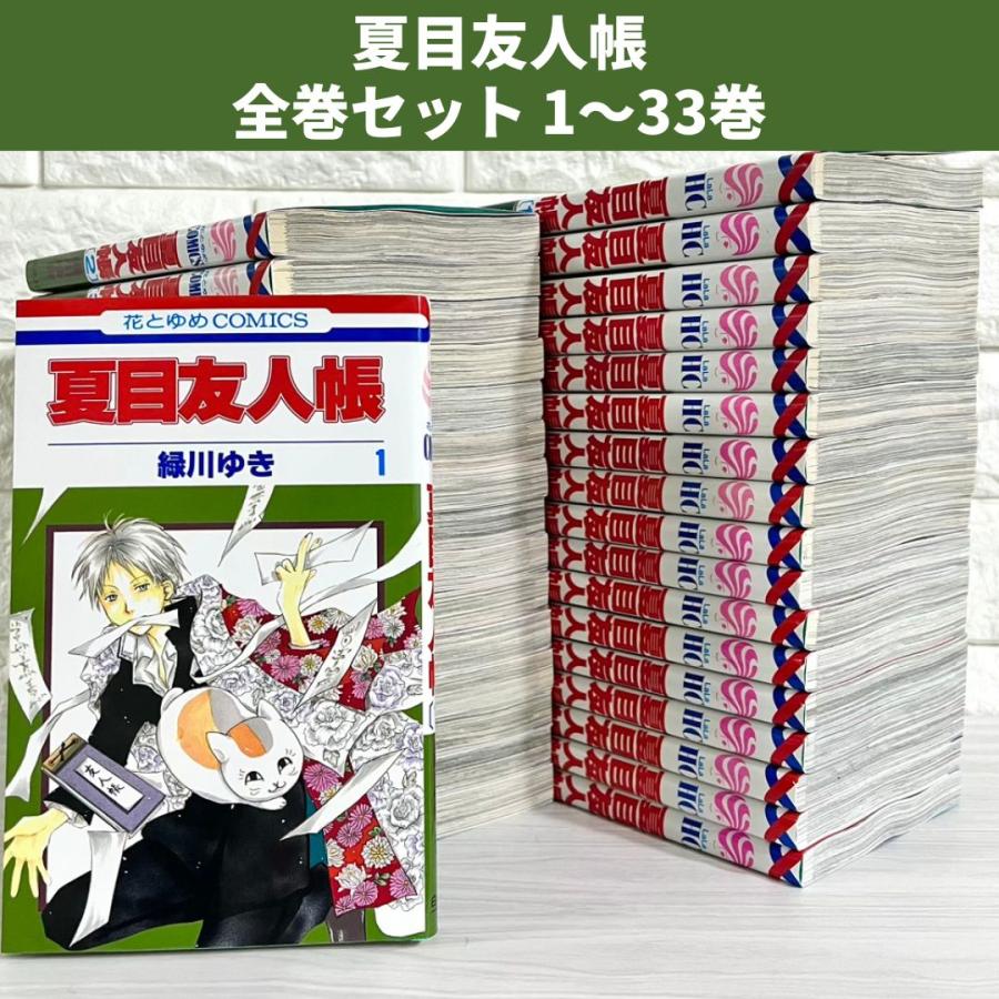 夏目友人帳 全巻セット 1〜32巻 商品写真掲載 中古 送料無料 翌日発送