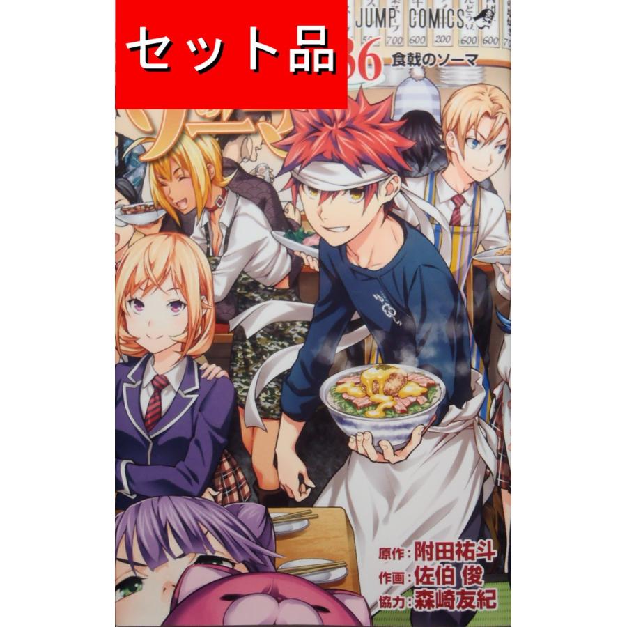 食戟のソーマ（全36巻セット） : マンガ屋アニメ屋 Yahoo!店 - 通販