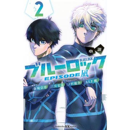 新品 / 小説 ブルーロック EPISODE凪 (全2冊) 全巻セット : 漫画全巻