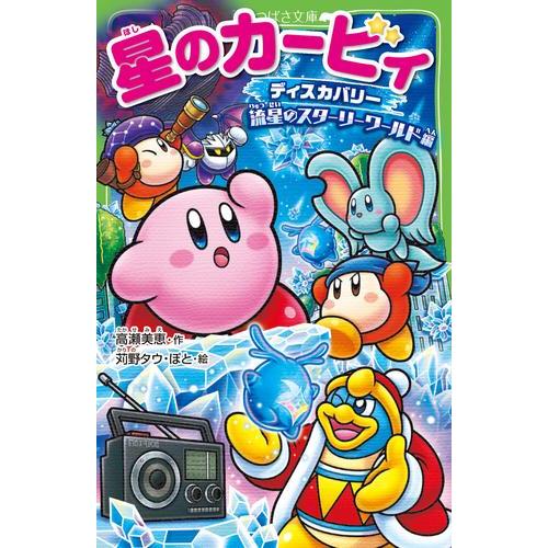 新品 / 星のカービィシリーズ[角川つばさ文庫版] (全34冊) 全巻セット