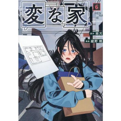 新品 / 変な家 (1-6巻 最新刊) 全巻セット : 漫画全巻ドットコム Yahoo