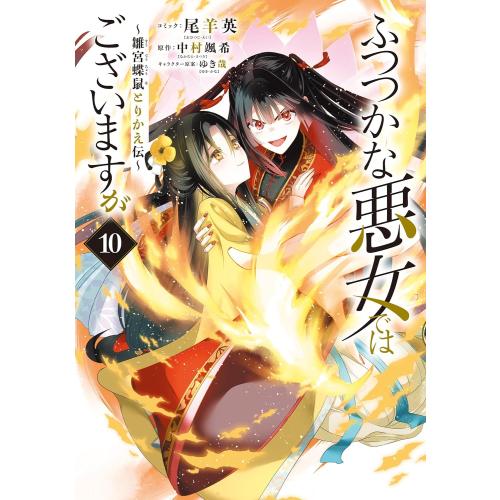 新品 / ふつつかな悪女ではございますが -雛宮蝶鼠とりかえ伝- (1-9巻