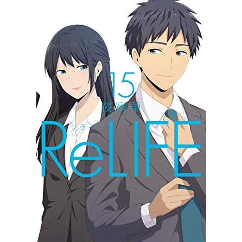 新品 / ReLIFE(リライフ) (1-15巻 全巻) 全巻セット : 漫画全巻ドット