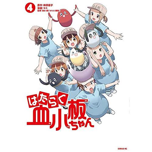 新品 / はたらく血小板ちゃん (1-4巻 全巻) 全巻セット : 漫画全巻